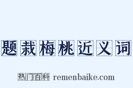 题栽梅桃近义词是什么意思的图片